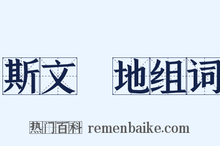 斯文掃地组词是什么意思的图片